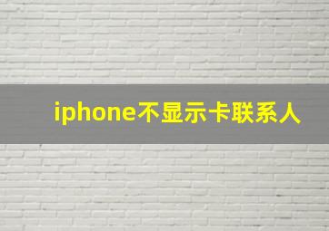 iphone不显示卡联系人