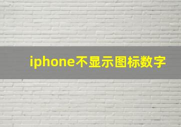 iphone不显示图标数字