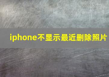 iphone不显示最近删除照片