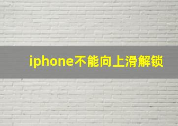 iphone不能向上滑解锁