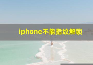 iphone不能指纹解锁