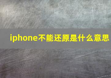 iphone不能还原是什么意思