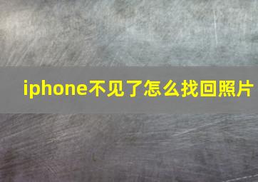 iphone不见了怎么找回照片