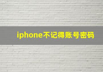 iphone不记得账号密码