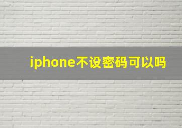 iphone不设密码可以吗