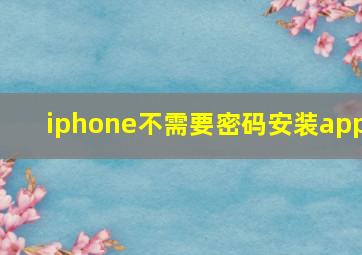 iphone不需要密码安装app