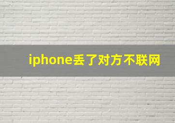 iphone丢了对方不联网