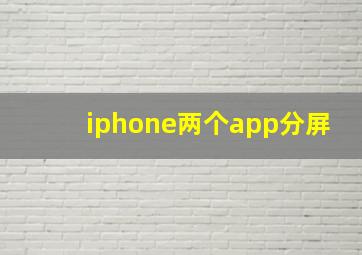 iphone两个app分屏