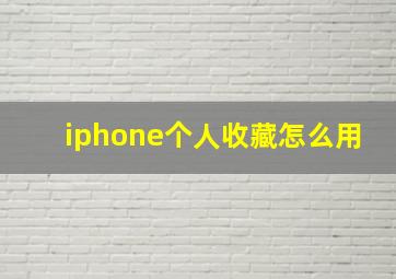 iphone个人收藏怎么用