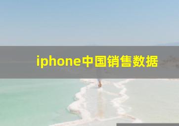 iphone中国销售数据