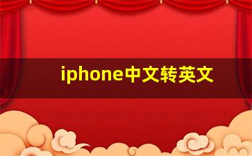 iphone中文转英文