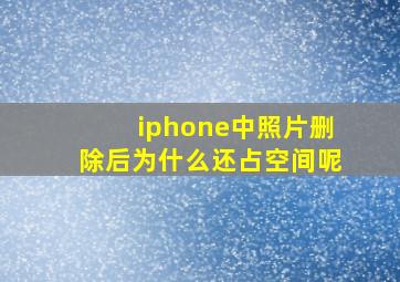 iphone中照片删除后为什么还占空间呢