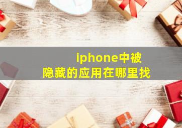 iphone中被隐藏的应用在哪里找