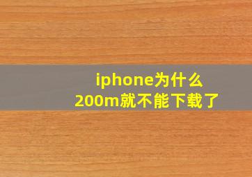 iphone为什么200m就不能下载了