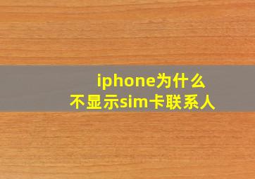 iphone为什么不显示sim卡联系人