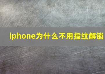 iphone为什么不用指纹解锁