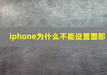 iphone为什么不能设置面部