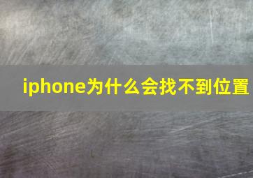 iphone为什么会找不到位置