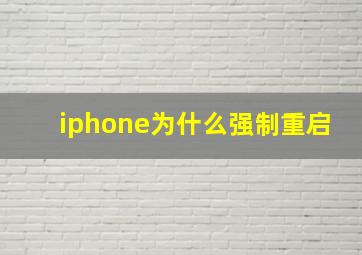 iphone为什么强制重启