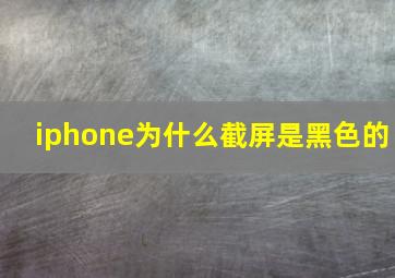 iphone为什么截屏是黑色的