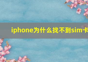 iphone为什么找不到sim卡