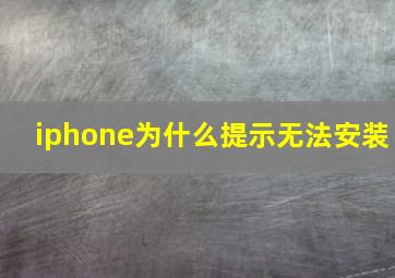 iphone为什么提示无法安装