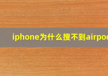 iphone为什么搜不到airpods