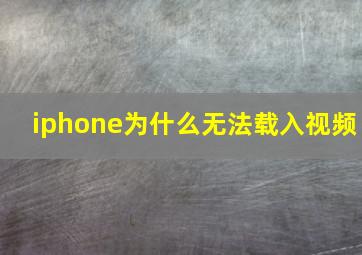 iphone为什么无法载入视频