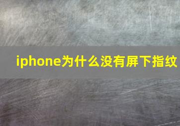 iphone为什么没有屏下指纹