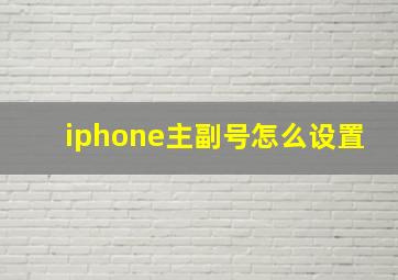 iphone主副号怎么设置