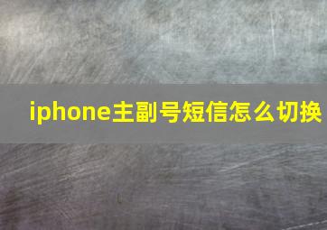 iphone主副号短信怎么切换