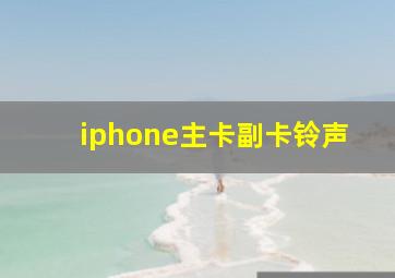 iphone主卡副卡铃声