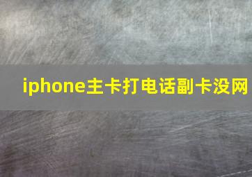 iphone主卡打电话副卡没网