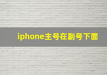 iphone主号在副号下面