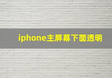 iphone主屏幕下面透明