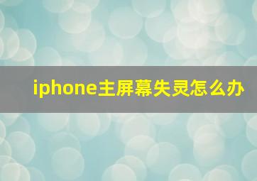 iphone主屏幕失灵怎么办