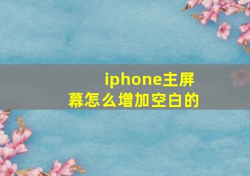 iphone主屏幕怎么增加空白的