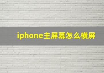 iphone主屏幕怎么横屏