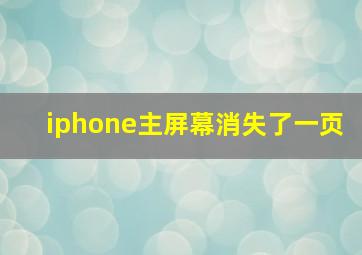 iphone主屏幕消失了一页