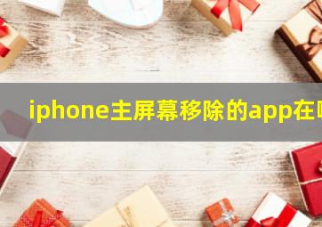 iphone主屏幕移除的app在哪