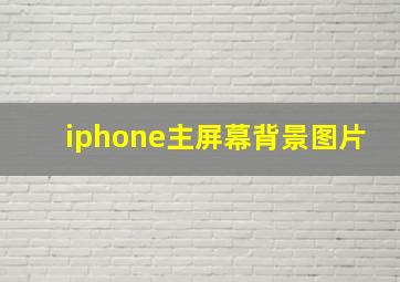 iphone主屏幕背景图片