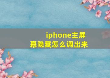 iphone主屏幕隐藏怎么调出来