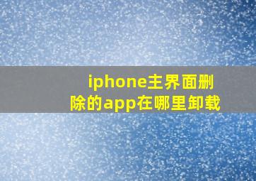 iphone主界面删除的app在哪里卸载