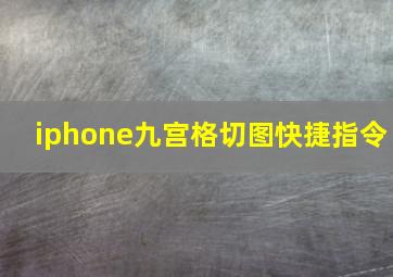 iphone九宫格切图快捷指令