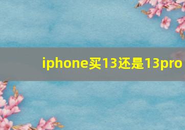 iphone买13还是13pro