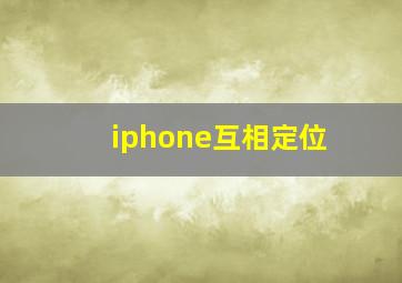 iphone互相定位