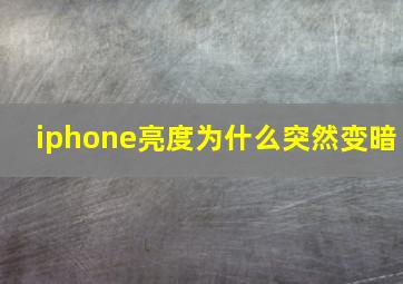 iphone亮度为什么突然变暗