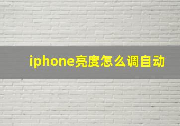 iphone亮度怎么调自动