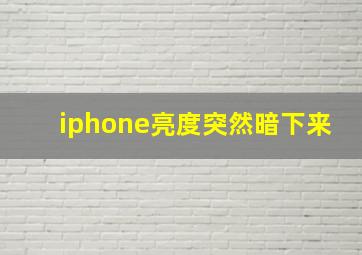 iphone亮度突然暗下来