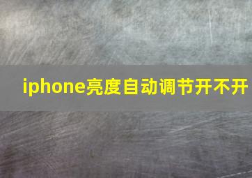 iphone亮度自动调节开不开